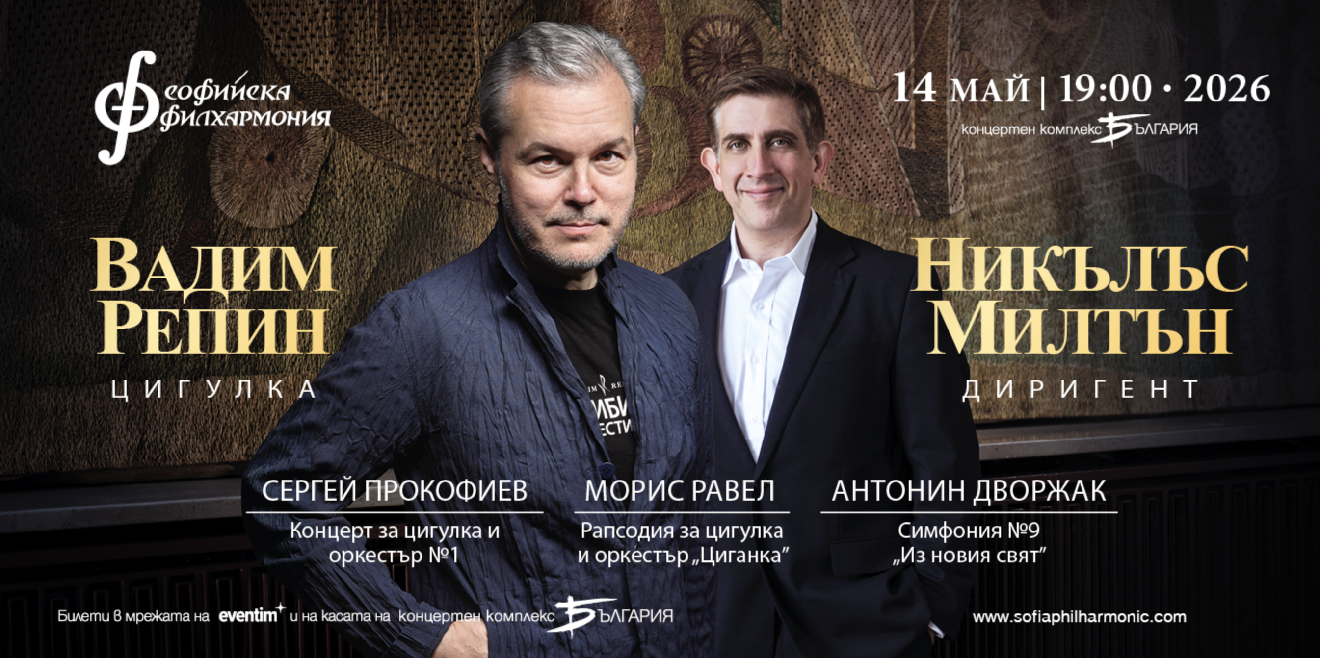 Афіша виступу Вадіма Рєпіна.